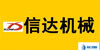 信達機械