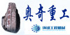 奧奇重工