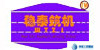 穩(wěn)泰筑機(jī)
