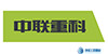 中聯重科