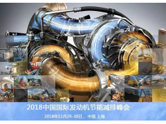2018中國(guó)國(guó)際發(fā)動(dòng)機(jī)節(jié)能減排峰會(huì)