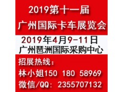 2019第十一屆廣州國際卡車展覽會(huì)