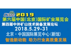 第六屆中國（北京）國際礦業(yè)展覽會(huì)