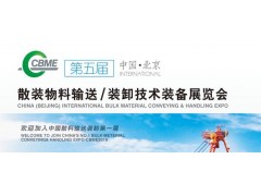 第五屆中國（北京）國際散料輸送、裝卸技術(shù)裝備展覽會(huì)