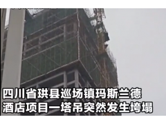 四川工地塔吊垮塌 工人高空墜落！3名工人死亡！ (152547播放)