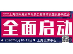 2020上海國際廁所革命及公廁清潔設(shè)施設(shè)備展覽會