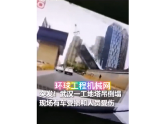 突發(fā)--武漢一工地塔吊突然倒塌！ (8362播放)