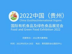 2022中國（貴州）國際有機食品及綠色食品展覽會