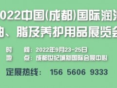 2022中國西部(成都)國際潤滑油、脂及養(yǎng)護(hù)用品展覽會