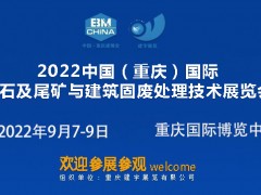 2022中國（重慶）國際砂石及尾礦與建筑固廢處理技術(shù)展覽會